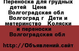 Переноска для грудных детей › Цена ­ 2 700 - Волгоградская обл., Волгоград г. Дети и материнство » Коляски и переноски   . Волгоградская обл.